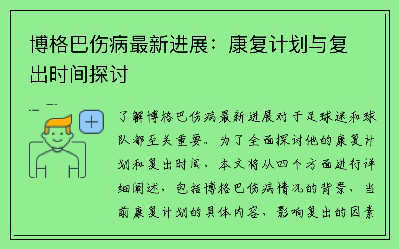 博格巴伤病最新进展：康复计划与复出时间探讨