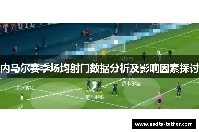 内马尔赛季场均射门数据分析及影响因素探讨