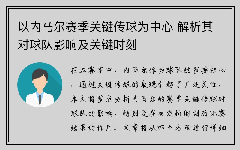 以内马尔赛季关键传球为中心 解析其对球队影响及关键时刻