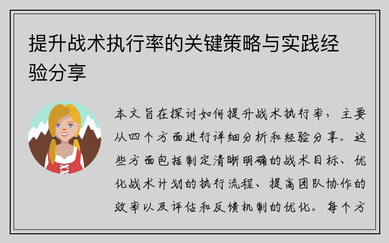 提升战术执行率的关键策略与实践经验分享