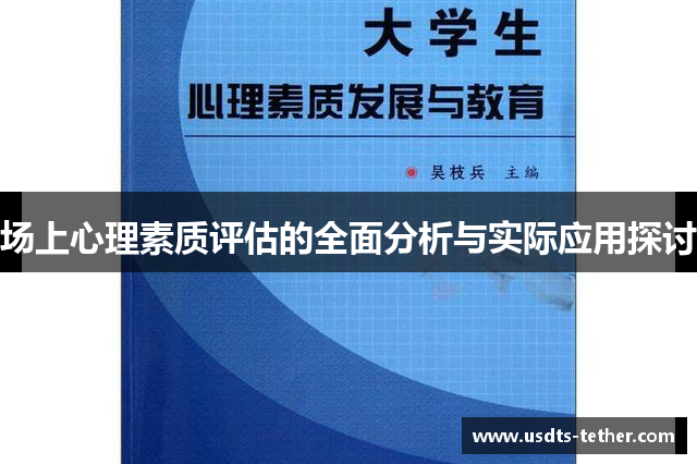 场上心理素质评估的全面分析与实际应用探讨