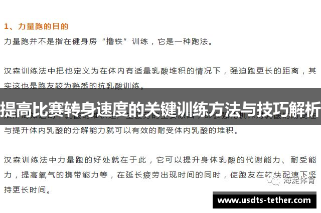 提高比赛转身速度的关键训练方法与技巧解析