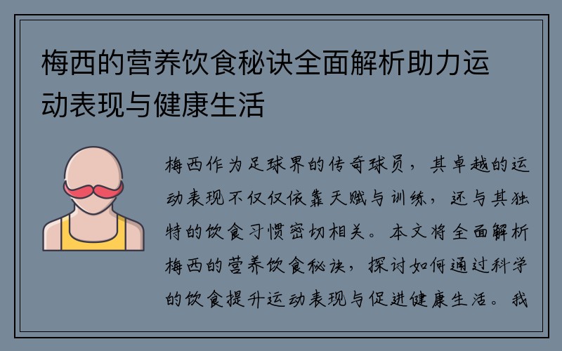 梅西的营养饮食秘诀全面解析助力运动表现与健康生活