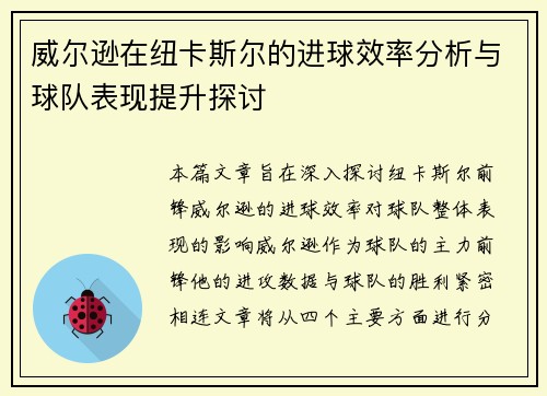 威尔逊在纽卡斯尔的进球效率分析与球队表现提升探讨