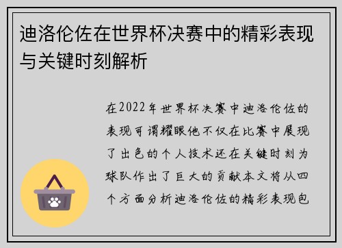 迪洛伦佐在世界杯决赛中的精彩表现与关键时刻解析