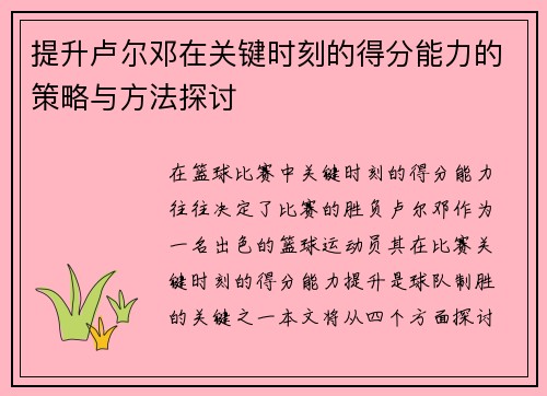 提升卢尔邓在关键时刻的得分能力的策略与方法探讨