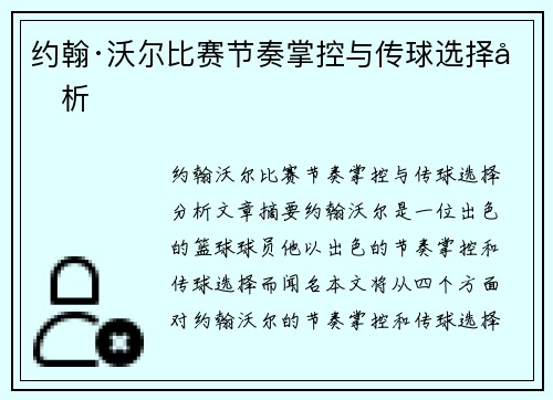 约翰·沃尔比赛节奏掌控与传球选择分析