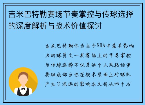 吉米巴特勒赛场节奏掌控与传球选择的深度解析与战术价值探讨