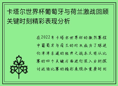 卡塔尔世界杯葡萄牙与荷兰激战回顾关键时刻精彩表现分析