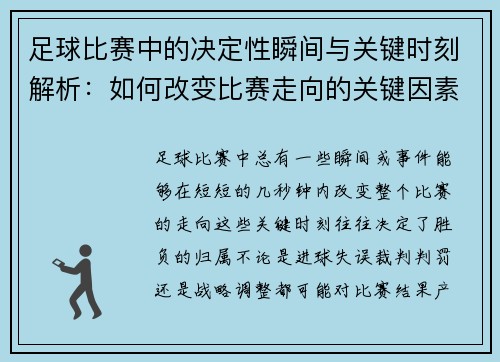 足球比赛中的决定性瞬间与关键时刻解析：如何改变比赛走向的关键因素