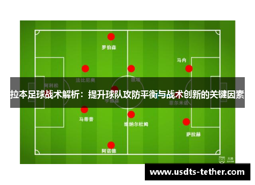 拉本足球战术解析：提升球队攻防平衡与战术创新的关键因素