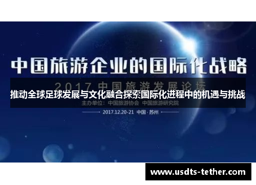 推动全球足球发展与文化融合探索国际化进程中的机遇与挑战