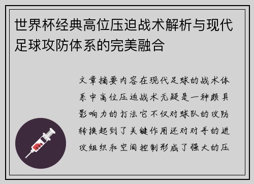 世界杯经典高位压迫战术解析与现代足球攻防体系的完美融合