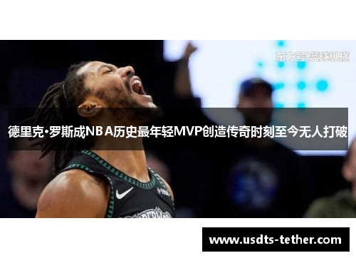 德里克·罗斯成NBA历史最年轻MVP创造传奇时刻至今无人打破