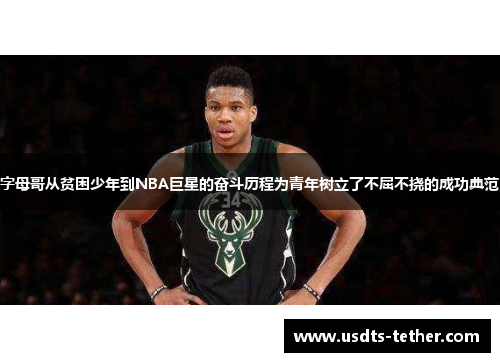 字母哥从贫困少年到NBA巨星的奋斗历程为青年树立了不屈不挠的成功典范