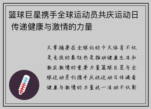 篮球巨星携手全球运动员共庆运动日 传递健康与激情的力量