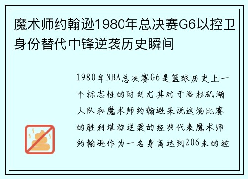 魔术师约翰逊1980年总决赛G6以控卫身份替代中锋逆袭历史瞬间