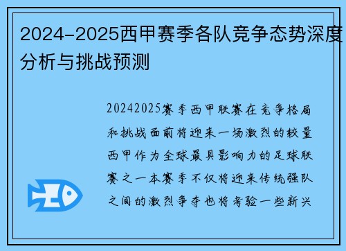 2024-2025西甲赛季各队竞争态势深度分析与挑战预测