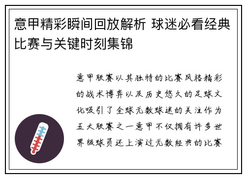 意甲精彩瞬间回放解析 球迷必看经典比赛与关键时刻集锦