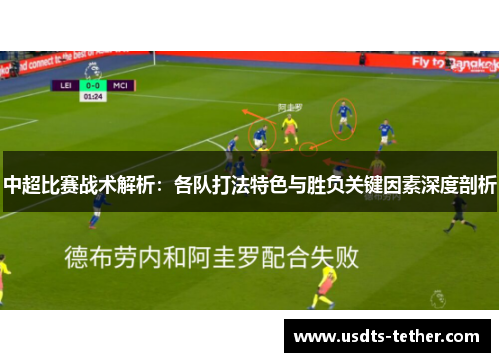 中超比赛战术解析：各队打法特色与胜负关键因素深度剖析