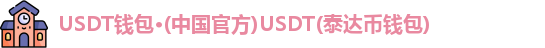 USDT钱包